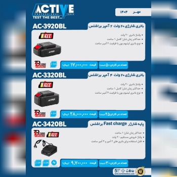 باتری شارژی ۲۰ ولت ۲ و ۴ آمپر براشلس اکتیو موجود شد و آماده توزیع میباشد 