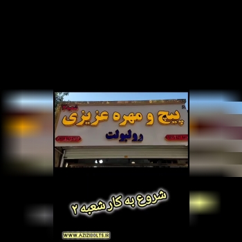 فروشگاه پیچ و مهره عزیزی مشهد / بازرگانی ابزار۵۱ مشهد 