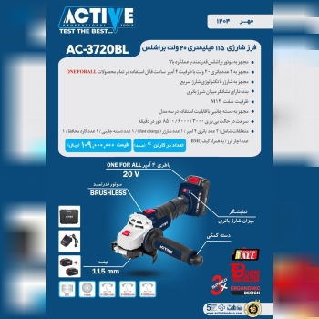 فرز شارژی ۲۰ ولت براشلس اکتیو موجود شد و آماده توزیع میباشد 