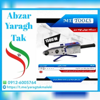 اتو لوله سبز بدون لوازم ۱۵۰۰ وات ام ای تولز موجود میباشد 