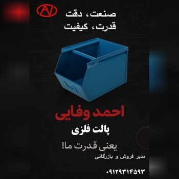 گروه صنعتی احمد وفایی با بیش از دودهه حضور موفق در ایران                                  