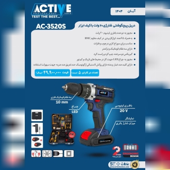 دریل پیچگوشتی شارژی ۲۰ ولت با لوازم اکتیو موجود شد