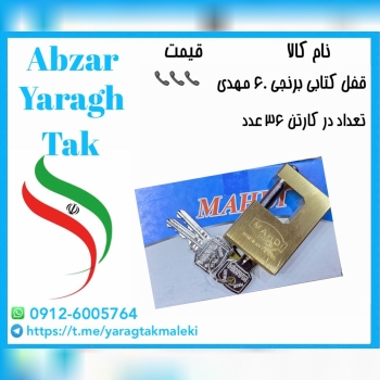 قفل کتابی ۶۰ برنجی مهدی موجود میباشد