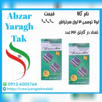 لولا توهمی ۳ لول سر تراش ماهر یراق موجود شد و آماد