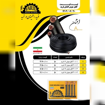    ⭐️ کابل جوش فرید ⭐️