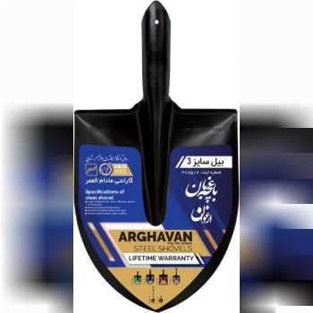 بیل فولادی شماره ۳باغچه بان ارغوان