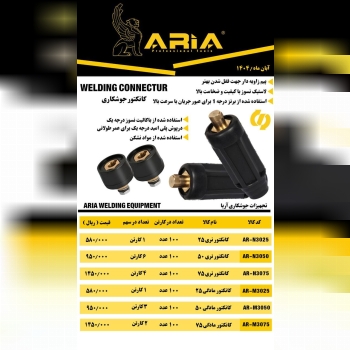  لیست کانکتورجوشکاری 