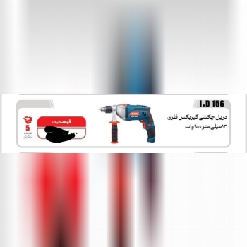 دریل چکشی  ۹۰۰وات کد ۱۵۶ المکس