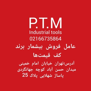       پخش تجهیزات مرادی P.T.M