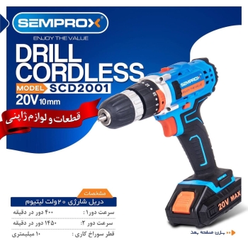 دریل شارژی سمپراکس 