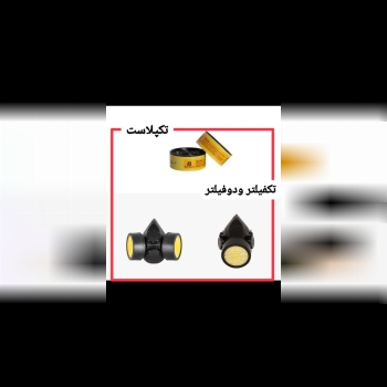 ماسک تک فیلتر و دو فیلتر تک پلاست
