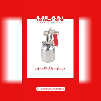 پیستوله کاسه زیر 