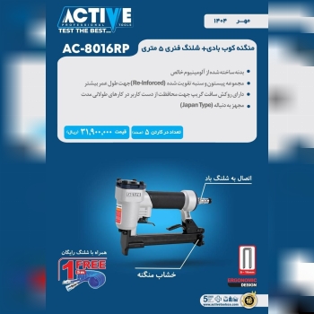 منگنه کوب بادی ۸۰۱۶ اکتیو موجود شد و آماده توزیع میباشد 