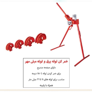  خمکن لوله برق مهر