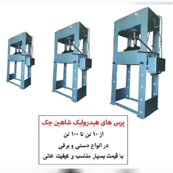 پرس دروازه ای هیدرولیکی شاهین جک