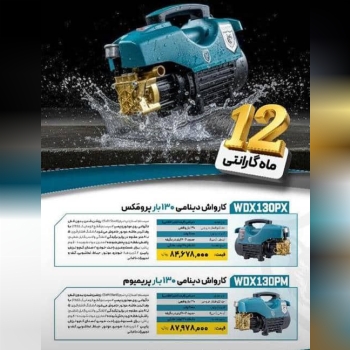 کارواش های دینامی موجود شد 