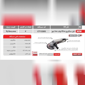 فرزسنگبری ۲۴۰۰وات   کرون 