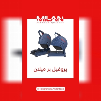 پروفیل بر میلان با موتور پرقدرت ۲۴۰۰ وات صنعتی و آرمیچر بالشتک تمام مسی برای یک برش دقیق و پی‌در‌پی 