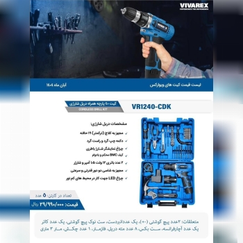  کیت 40 پارچه به همراه دریل شارژی ویوارکس 