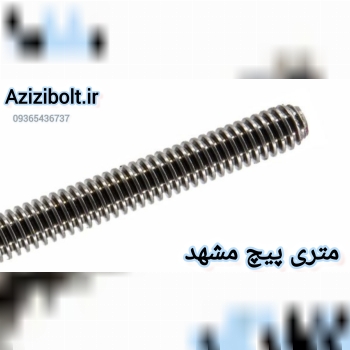 پیچ یک متری مشهد / فروشگاه پیچ متری در مشهد