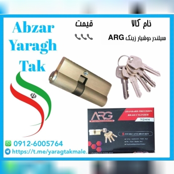 سیلندر ۷ سانت سوییچی دوشیار زینک پنج کلید برنج ارگ