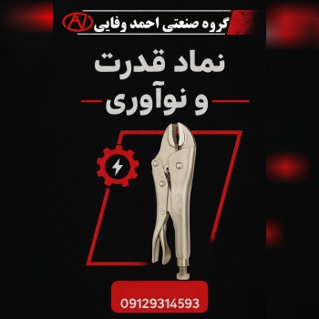 گروه صنعتی احمد وفایی با بیش از دودهه حضور موفق در