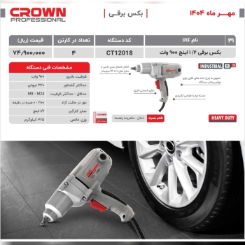 بکس برقی کرون