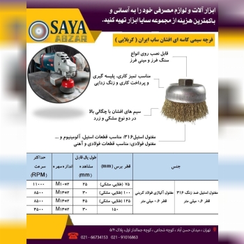  سایا ابزار، نمایندگی فروش فرچه ( برس ) های سیمی س