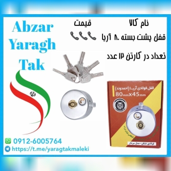 قفل پشت بسته سایز ۸۰ کلید چهار پر آریا موجود شد و آماده توزیع میباشد