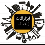 ابزارآلات انصاف