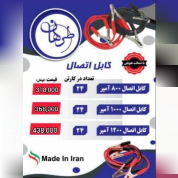 کابل اتصال باتری به باتری 