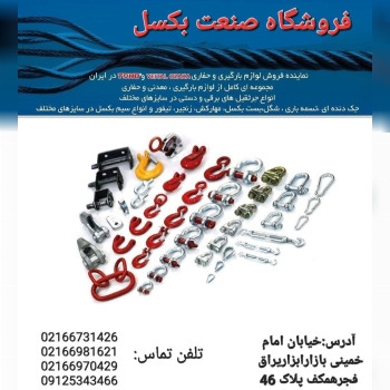 تهیه و توزیع انواع اتصالات بارگیری 