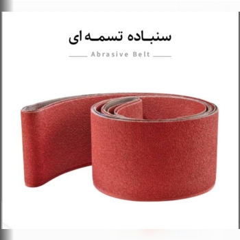 سنباده تسمه ای