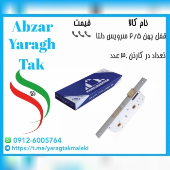 قفل ۶/۵ سرویس درب چوبی دلتا موجود میباشد