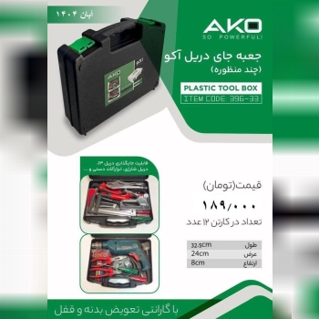 جای جعبه دریل آکو 