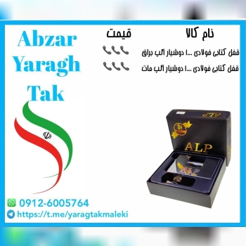 قفل کتابی فولادی ۱۰۰۰ مات آلپ موجود شد و آماده توز