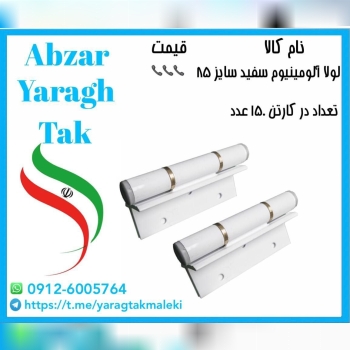 پخش عمده لولا درب و پنجره آلومینیوم تک نوین در بازار حسن آباد