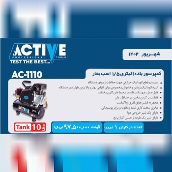 کمپرسور ۱۰لیتری روغنی اکتیو