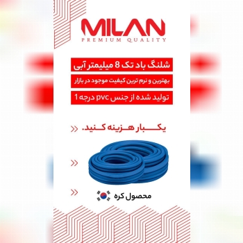 شلنگ های بادی میلان