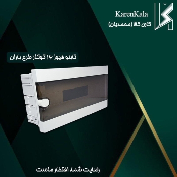 تابلو فیوز 16 توکار مدل باران ارکو