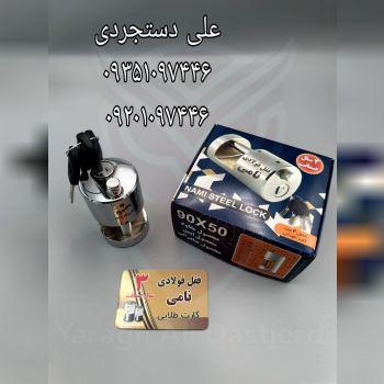 قفل استوانه ای سایز ۹۰ کلید ناودانی نامی NAMI کارتن ۱۲ عدد