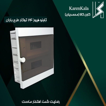 تابلو فیوز 24 توکار مدل باران ارکو