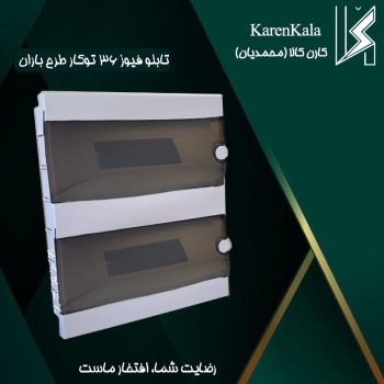 تابلو فیوز 36 توکار مدل باران ارکو