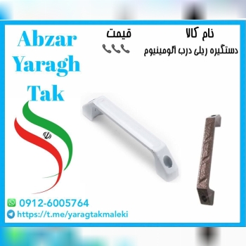 دستگیره ریلی درب و پنجره آلومینیوم موجود شد و آماد