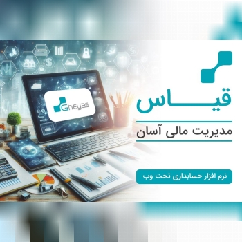 خدمات جامع مالی با نرم افزار های مالی قیاس پلاس بر