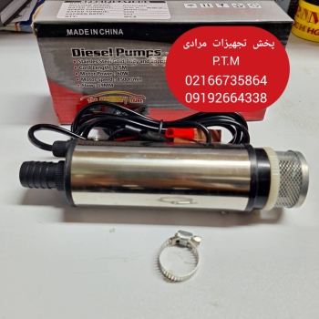 پمپ گازوییل کش داخل باک 12 ولت 