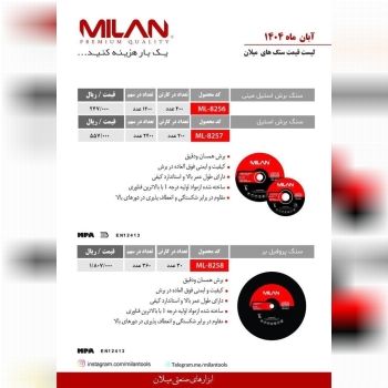 سنگ برش استیل مینی و سنگ پروفیل بر میلان (Milan)