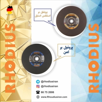 رودیوس برای هر نوع آلیاژی که شما بخواهید پروفیل بر