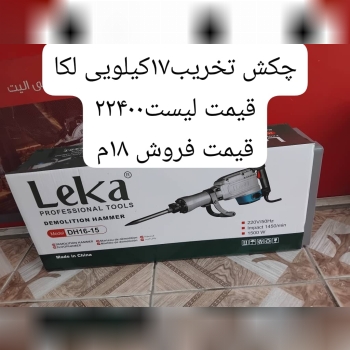 چکش تخریب لکا 1304 مدل DH16_15