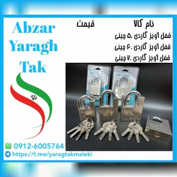 قفل آویز گاردی ۵۰ و ۶۰ و ۷۰ پرو طاها موجود میباشد